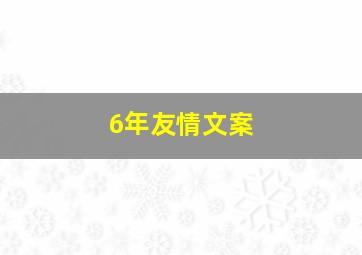 6年友情文案