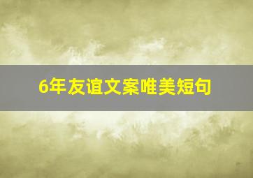 6年友谊文案唯美短句