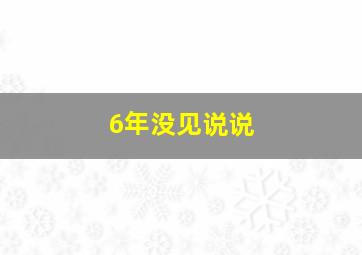 6年没见说说