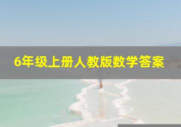 6年级上册人教版数学答案