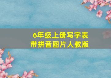 6年级上册写字表带拼音图片人教版