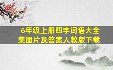 6年级上册四字词语大全集图片及答案人教版下载