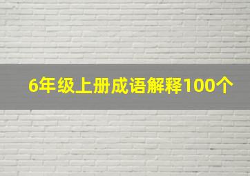 6年级上册成语解释100个