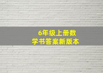 6年级上册数学书答案新版本