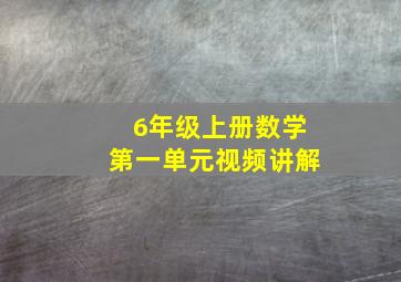 6年级上册数学第一单元视频讲解