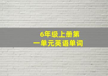 6年级上册第一单元英语单词