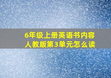 6年级上册英语书内容人教版第3单元怎么读