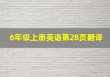 6年级上册英语第28页翻译