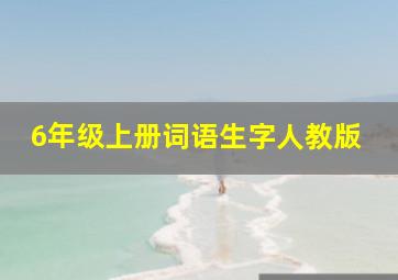 6年级上册词语生字人教版