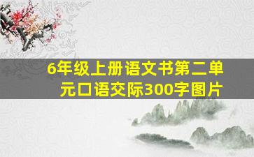 6年级上册语文书第二单元口语交际300字图片