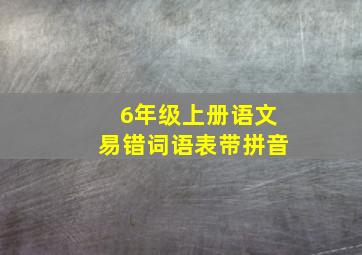 6年级上册语文易错词语表带拼音