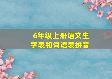 6年级上册语文生字表和词语表拼音