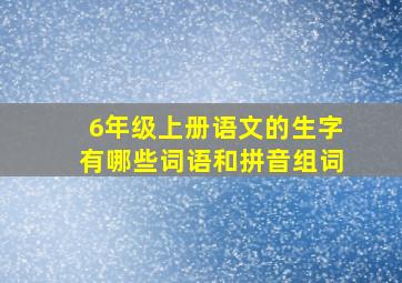 6年级上册语文的生字有哪些词语和拼音组词