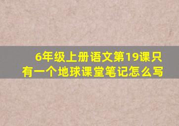 6年级上册语文第19课只有一个地球课堂笔记怎么写