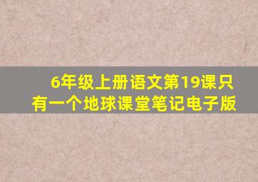 6年级上册语文第19课只有一个地球课堂笔记电子版