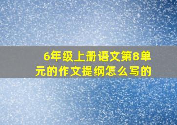 6年级上册语文第8单元的作文提纲怎么写的