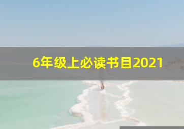 6年级上必读书目2021