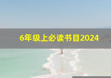 6年级上必读书目2024