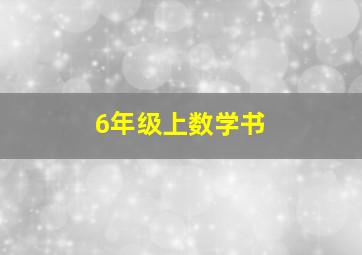 6年级上数学书