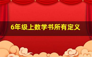 6年级上数学书所有定义