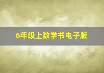 6年级上数学书电子版