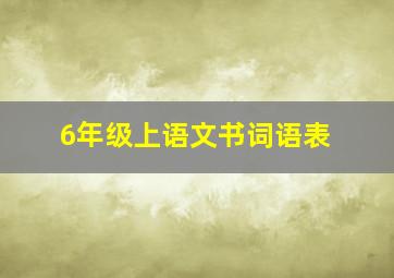 6年级上语文书词语表