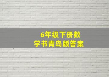 6年级下册数学书青岛版答案