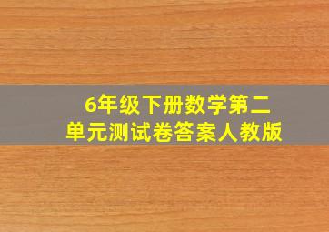 6年级下册数学第二单元测试卷答案人教版