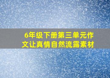 6年级下册第三单元作文让真情自然流露素材