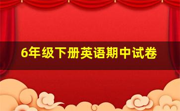 6年级下册英语期中试卷