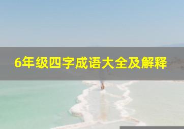 6年级四字成语大全及解释