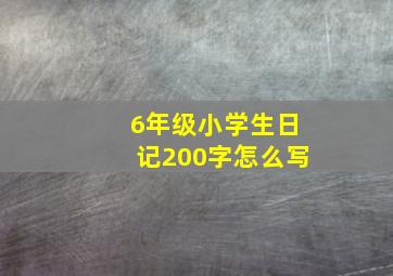 6年级小学生日记200字怎么写