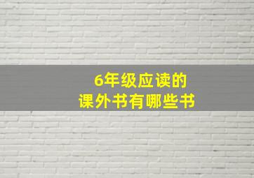 6年级应读的课外书有哪些书