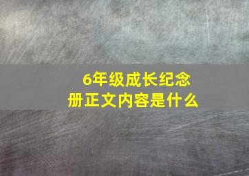 6年级成长纪念册正文内容是什么