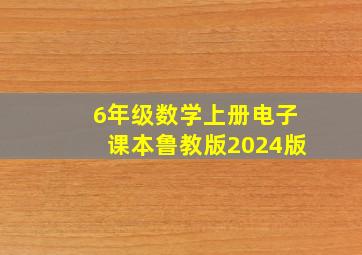 6年级数学上册电子课本鲁教版2024版