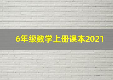 6年级数学上册课本2021