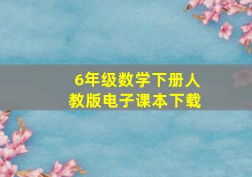 6年级数学下册人教版电子课本下载