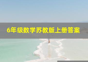 6年级数学苏教版上册答案