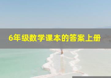 6年级数学课本的答案上册