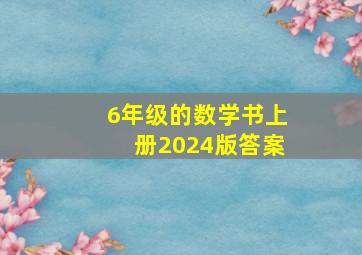 6年级的数学书上册2024版答案