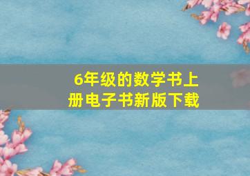 6年级的数学书上册电子书新版下载