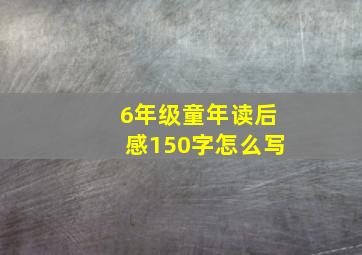 6年级童年读后感150字怎么写