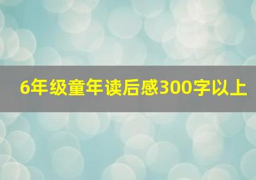 6年级童年读后感300字以上