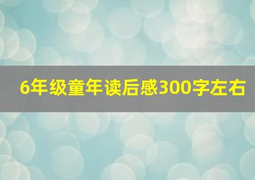 6年级童年读后感300字左右