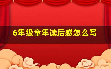 6年级童年读后感怎么写