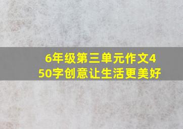 6年级第三单元作文450字创意让生活更美好