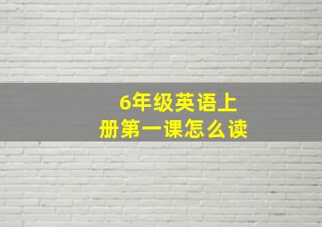 6年级英语上册第一课怎么读