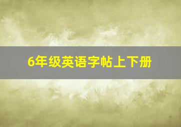 6年级英语字帖上下册