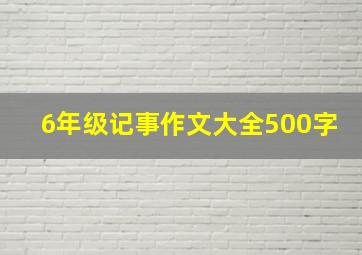 6年级记事作文大全500字