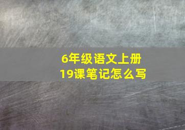 6年级语文上册19课笔记怎么写